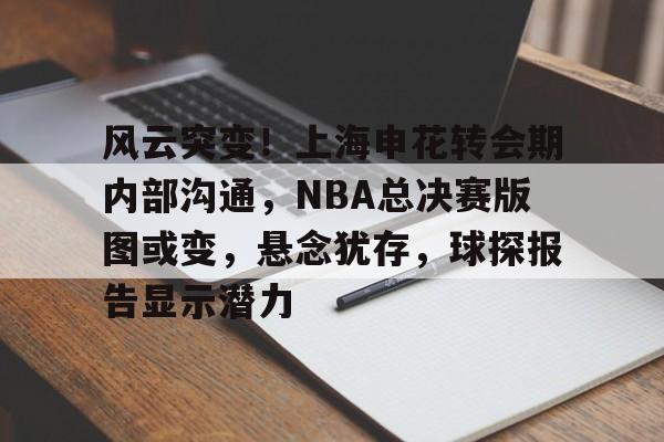 金年会共享体育官网-2024上海申花转会最新消息今天最新消息