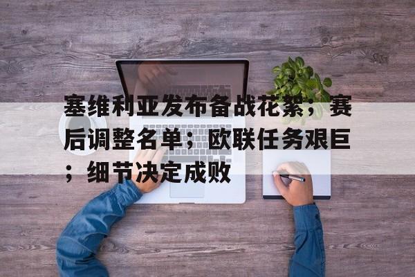 金年会官网登录-塞维利亚欧联杯三连冠